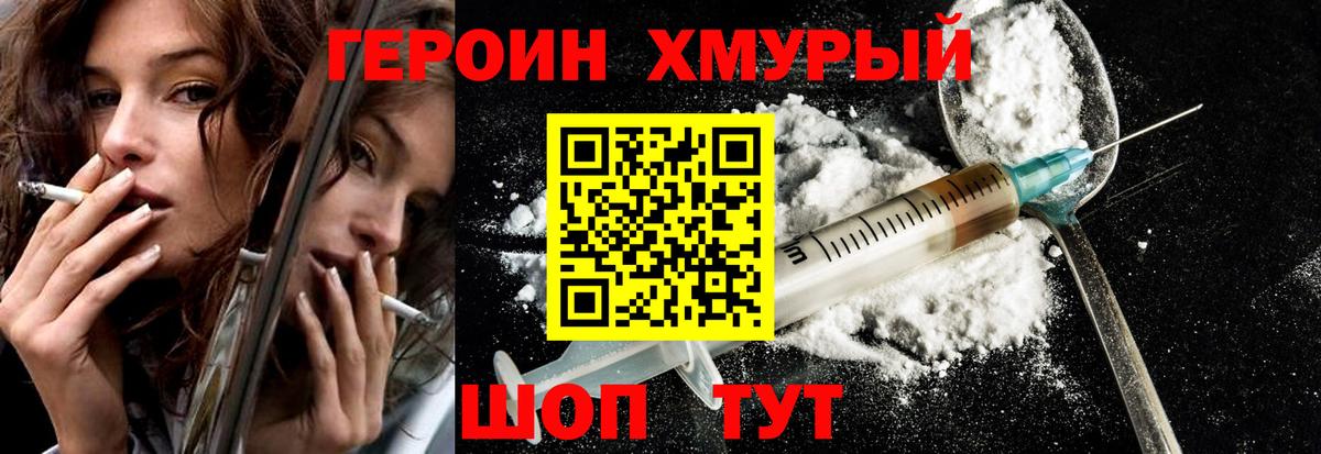 ГЕРОИН герыч Мирный