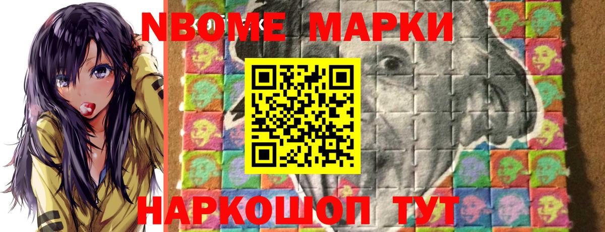 Марки NBOMe 1500мкг Мирный